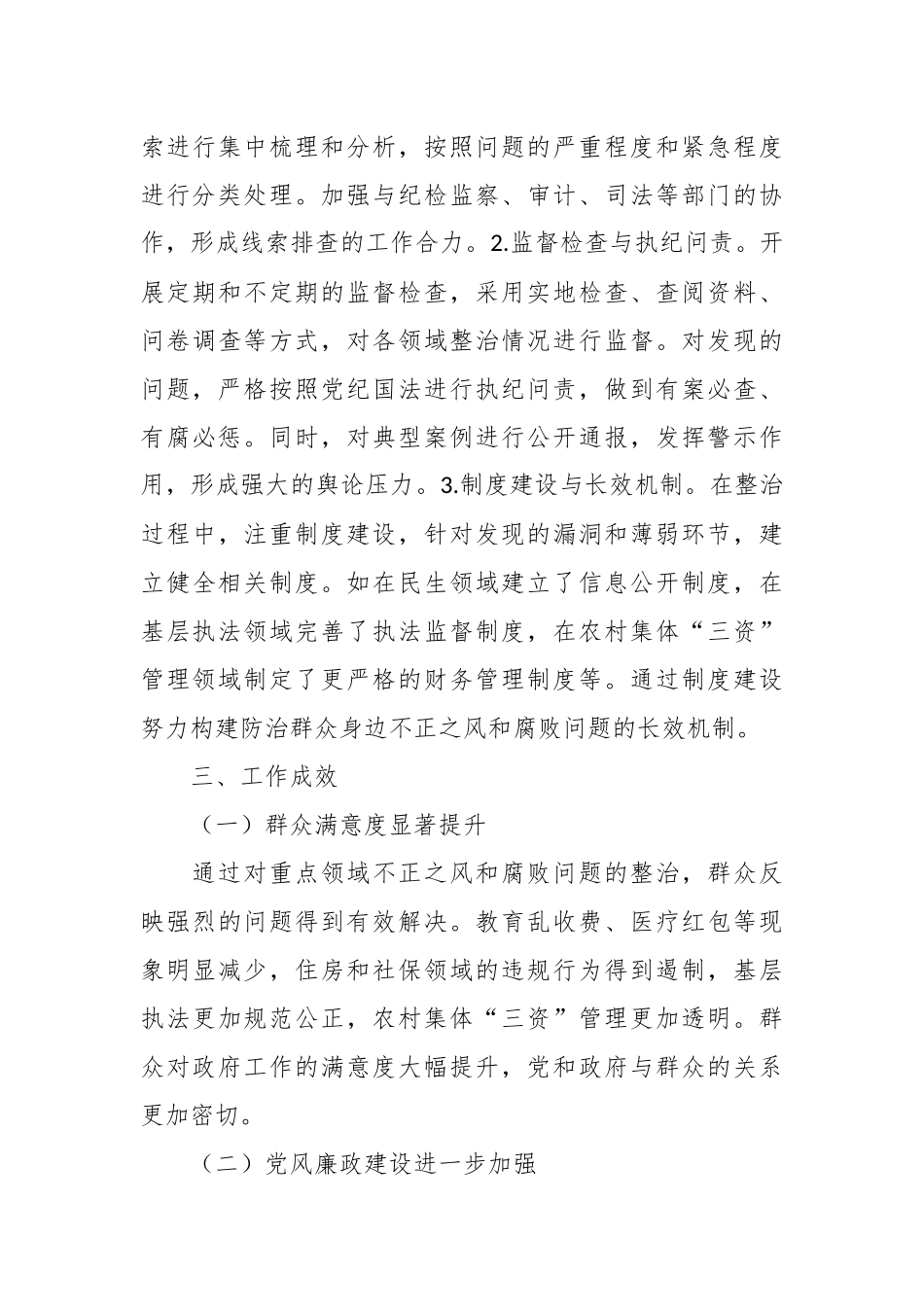 2024年群众身边不正之风和腐败问题专项整治工作总结.docx_第3页
