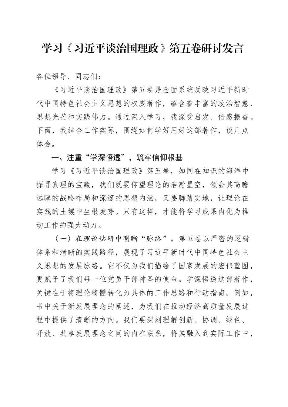 学习《习近平谈治国理政》第五卷研讨发言_1.docx_第1页