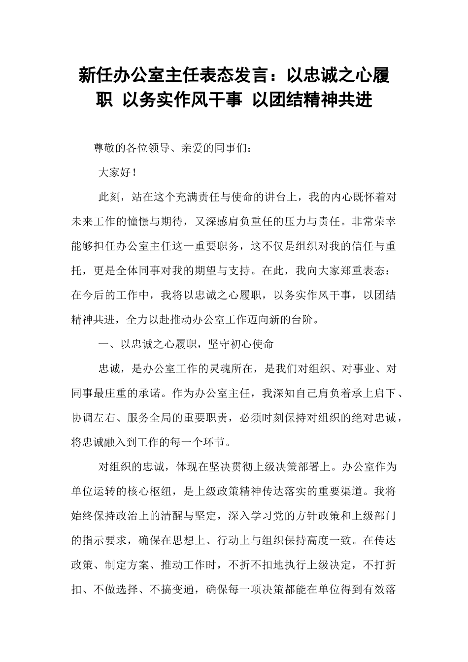 新任办公室主任表态发言：以忠诚之心履职 以务实作风干事 以团结精神共进.docx_第1页