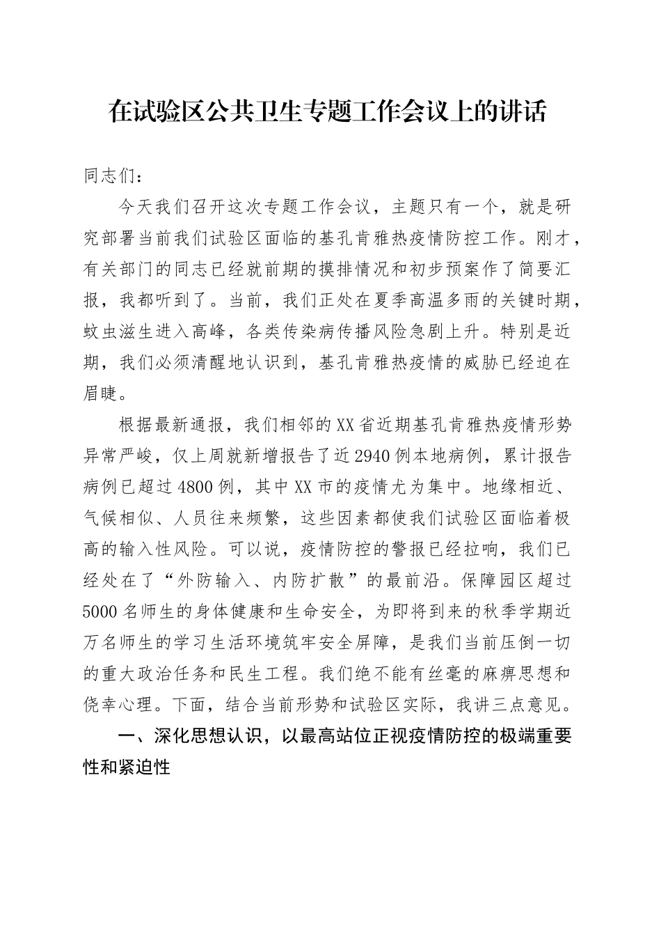 在试验区公共卫生专题工作会议上的讲话.docx_第1页