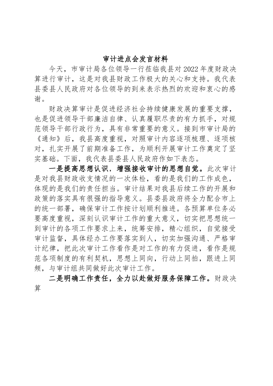 审计进点会发言材料.docx_第1页