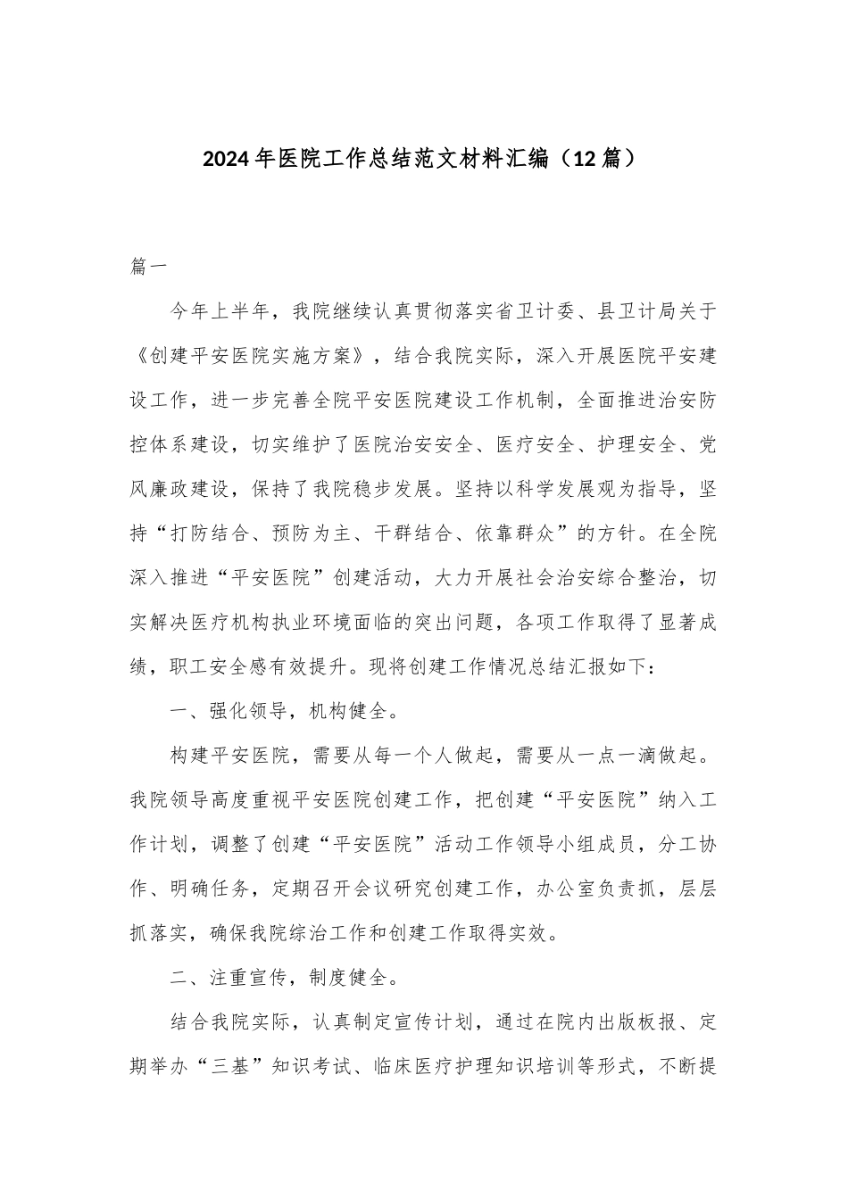 （12篇）2024年医院工作总结范文材料汇编.docx_第1页