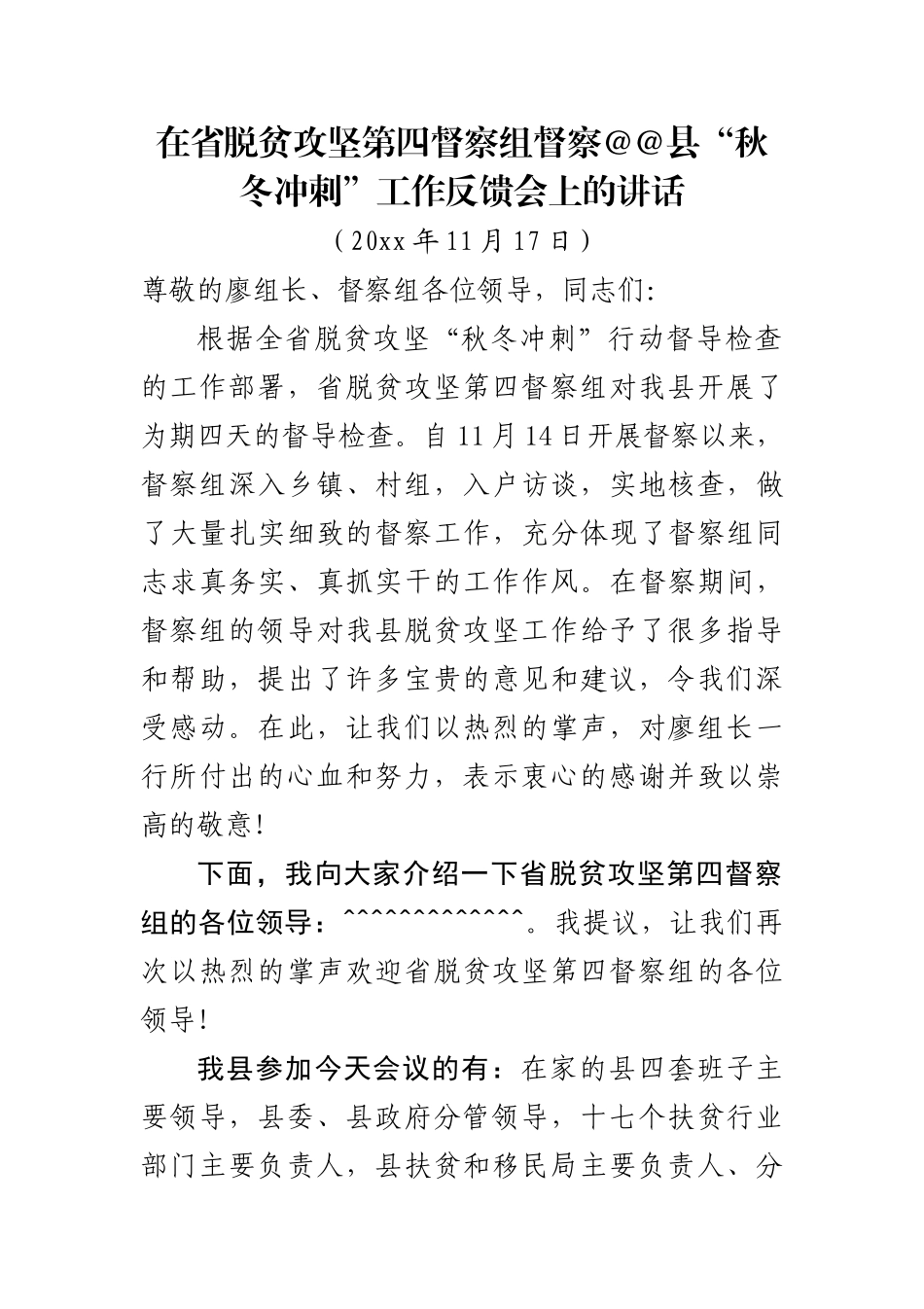 在省派脱贫攻坚第四督察组脱贫攻坚督察情况反馈会上的讲话2.doc_第1页