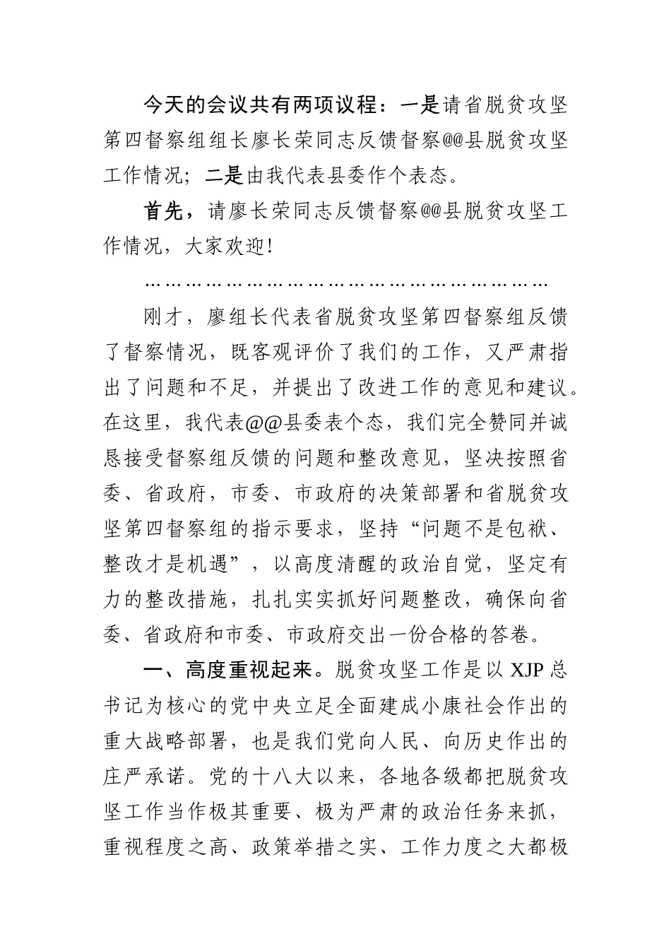 在省派脱贫攻坚第四督察组脱贫攻坚督察情况反馈会上的讲话2.doc_第3页