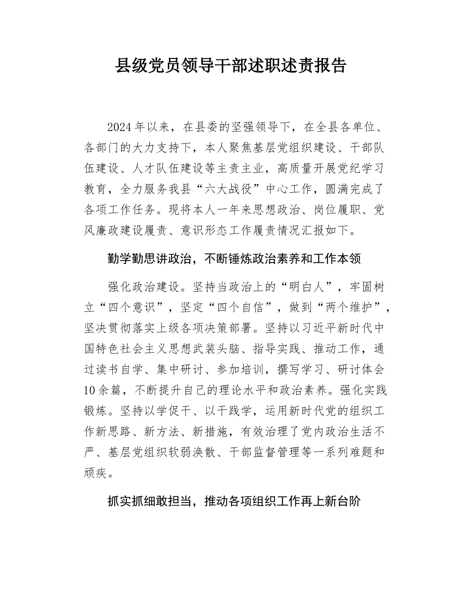 县级党员领导干部述职述责报告.docx_第1页