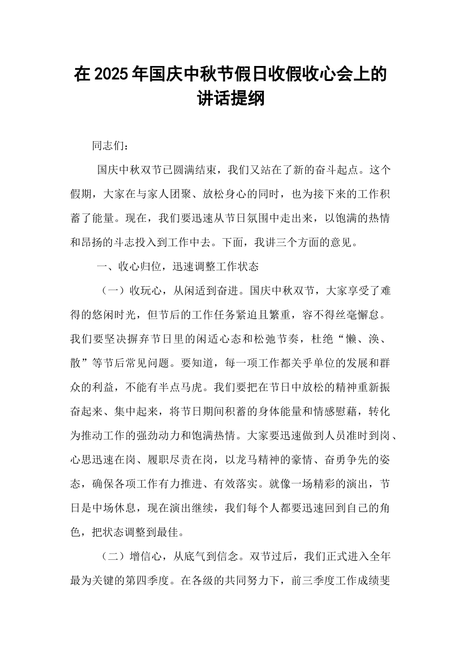 在2025年国庆中秋节假日收假收心会上的讲话提纲.docx_第1页