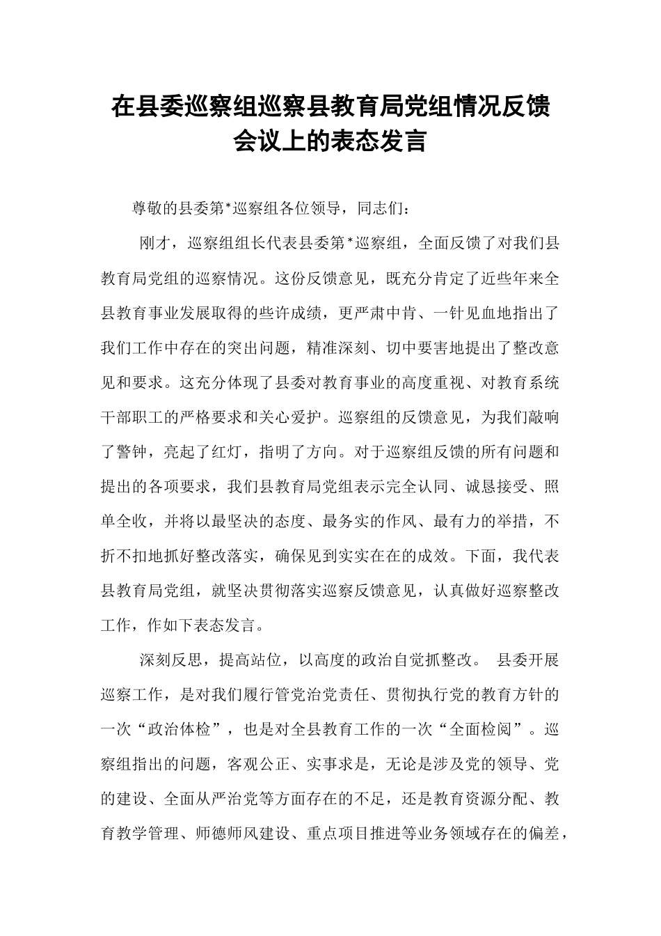 在县委巡察组巡察县教育局党组情况反馈会议上的表态发言.docx_第1页