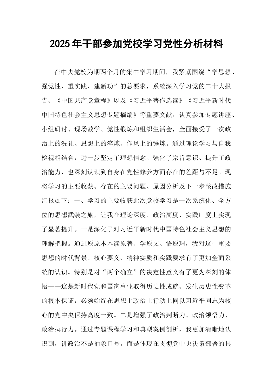 2025年干部参加党校学习党性分析材料.docx_第1页