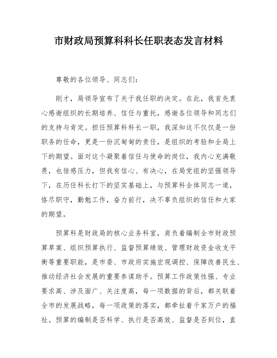 市财政局预算科科长任职表态发言材料.docx_第1页