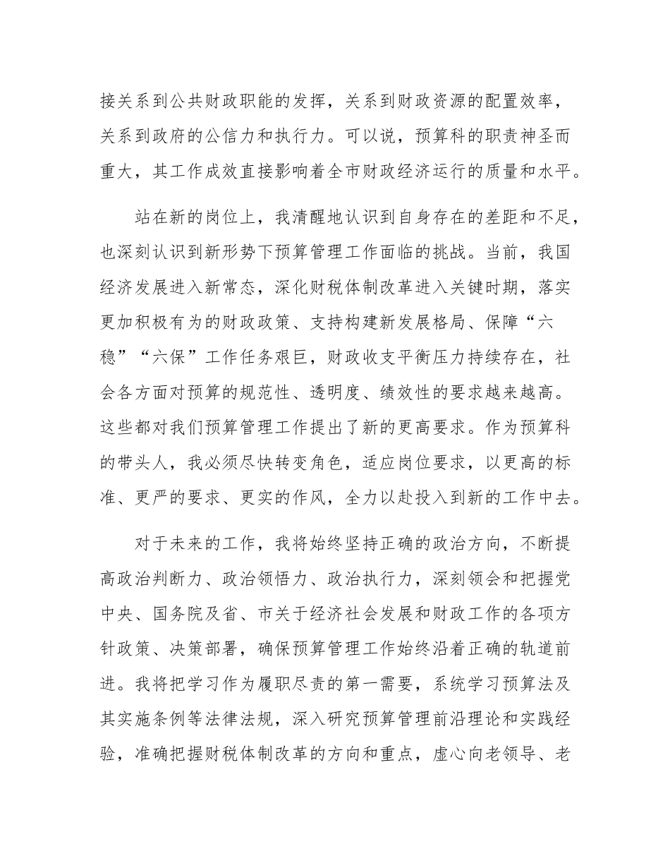 市财政局预算科科长任职表态发言材料.docx_第2页