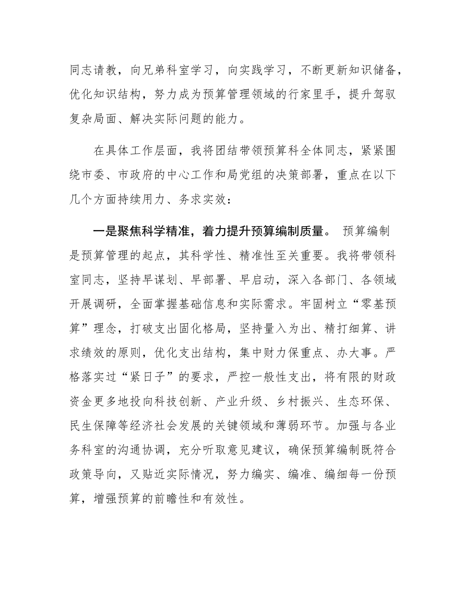 市财政局预算科科长任职表态发言材料.docx_第3页