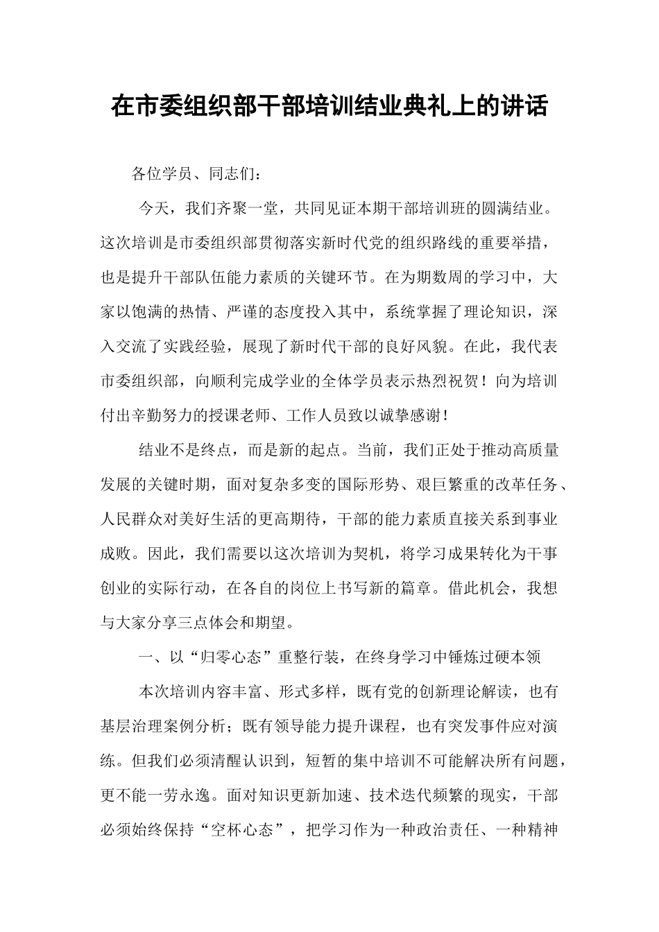 在市委组织部干部培训结业典礼上的讲话.docx_第1页