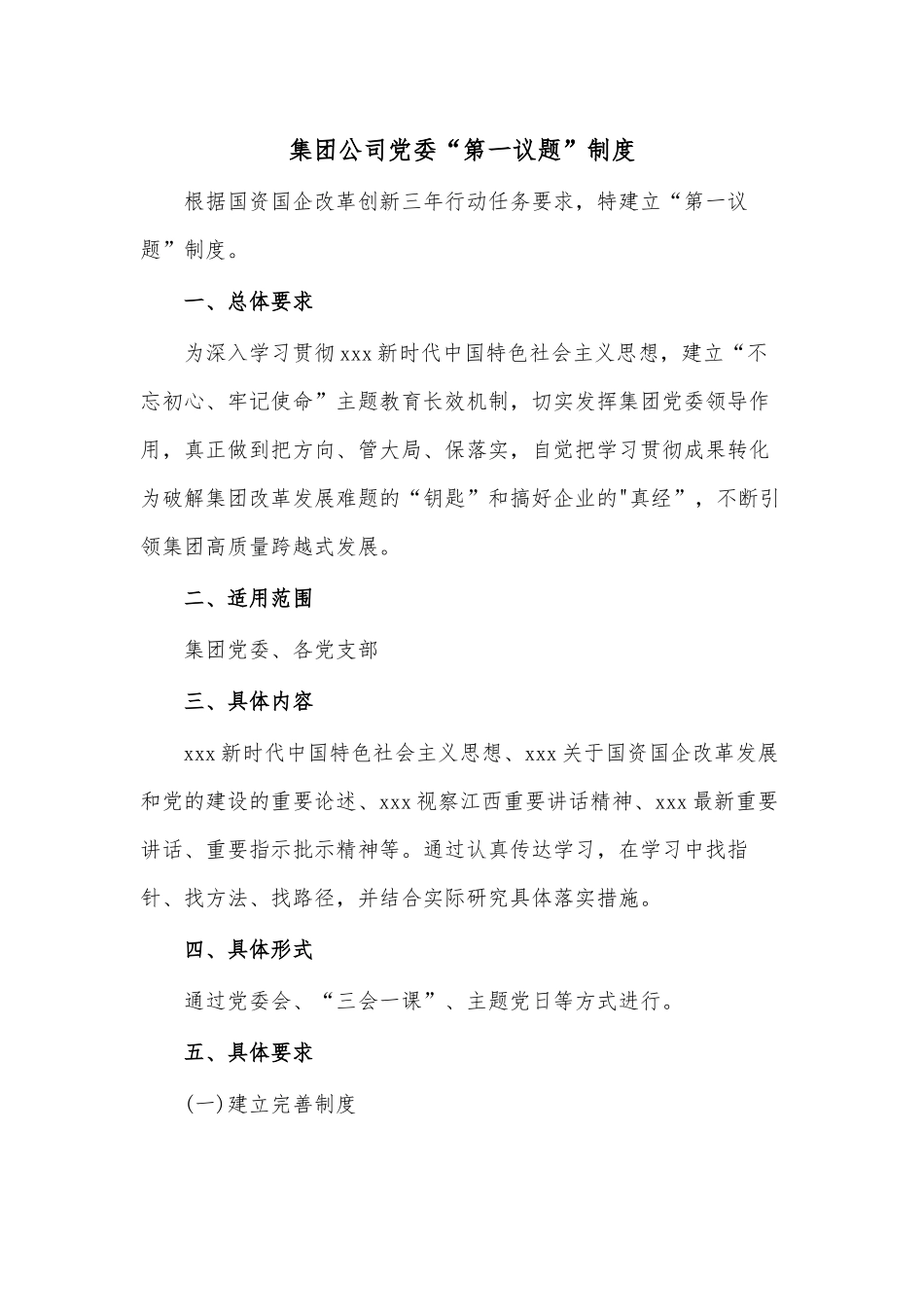 集团公司党委“第一议题”制度.docx_第1页