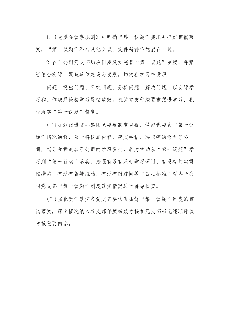 集团公司党委“第一议题”制度.docx_第2页