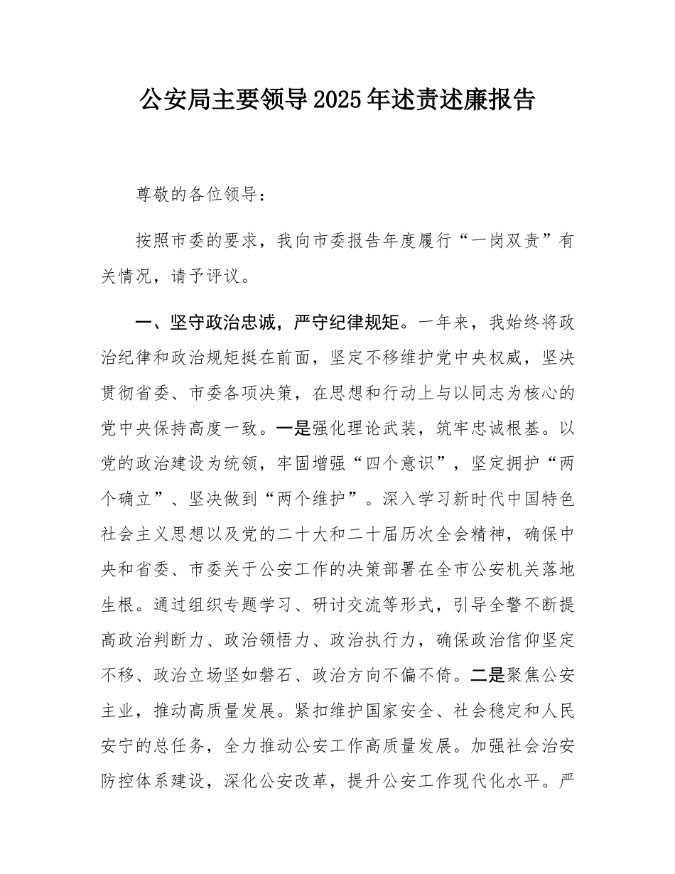 公安局主要领导2025年述责述廉报告.docx_第1页