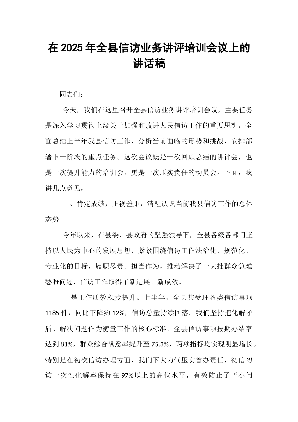 在2025年全县信访业务讲评培训会议上的讲话稿.docx_第1页