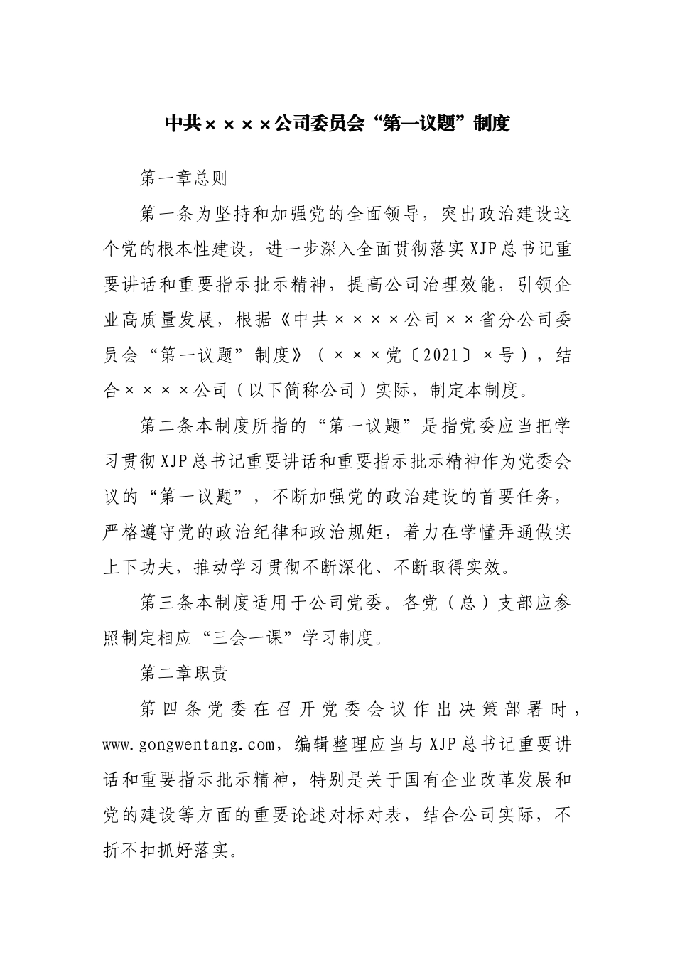 公司“第一议题”制度.docx_第1页