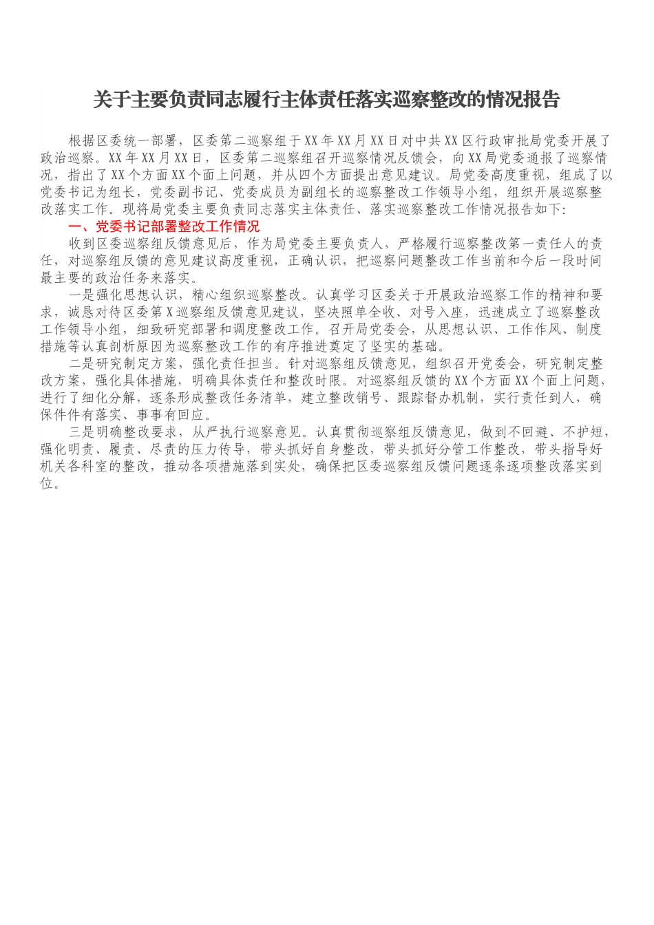 关于主要负责同志履行主体责任落实巡察整改的情况报告.docx_第1页