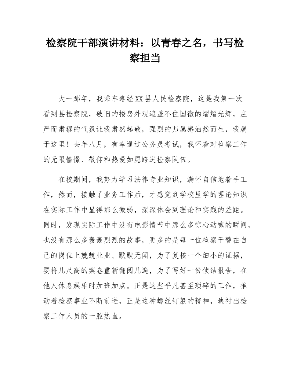 检察院干部演讲材料：以青春之名，书写检察担当.docx_第1页