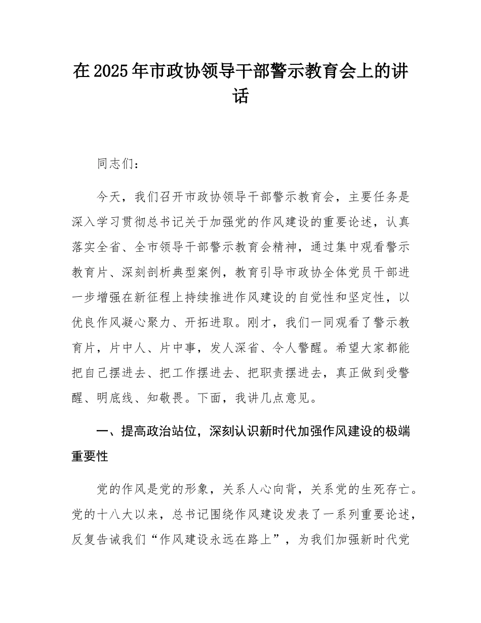 在2025年市政协领导干部警示教育会上的讲话.docx_第1页