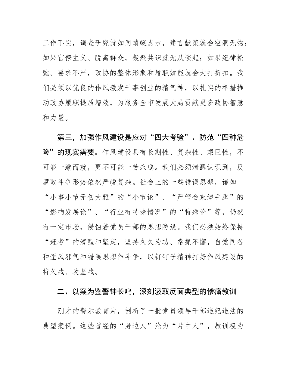 在2025年市政协领导干部警示教育会上的讲话.docx_第3页