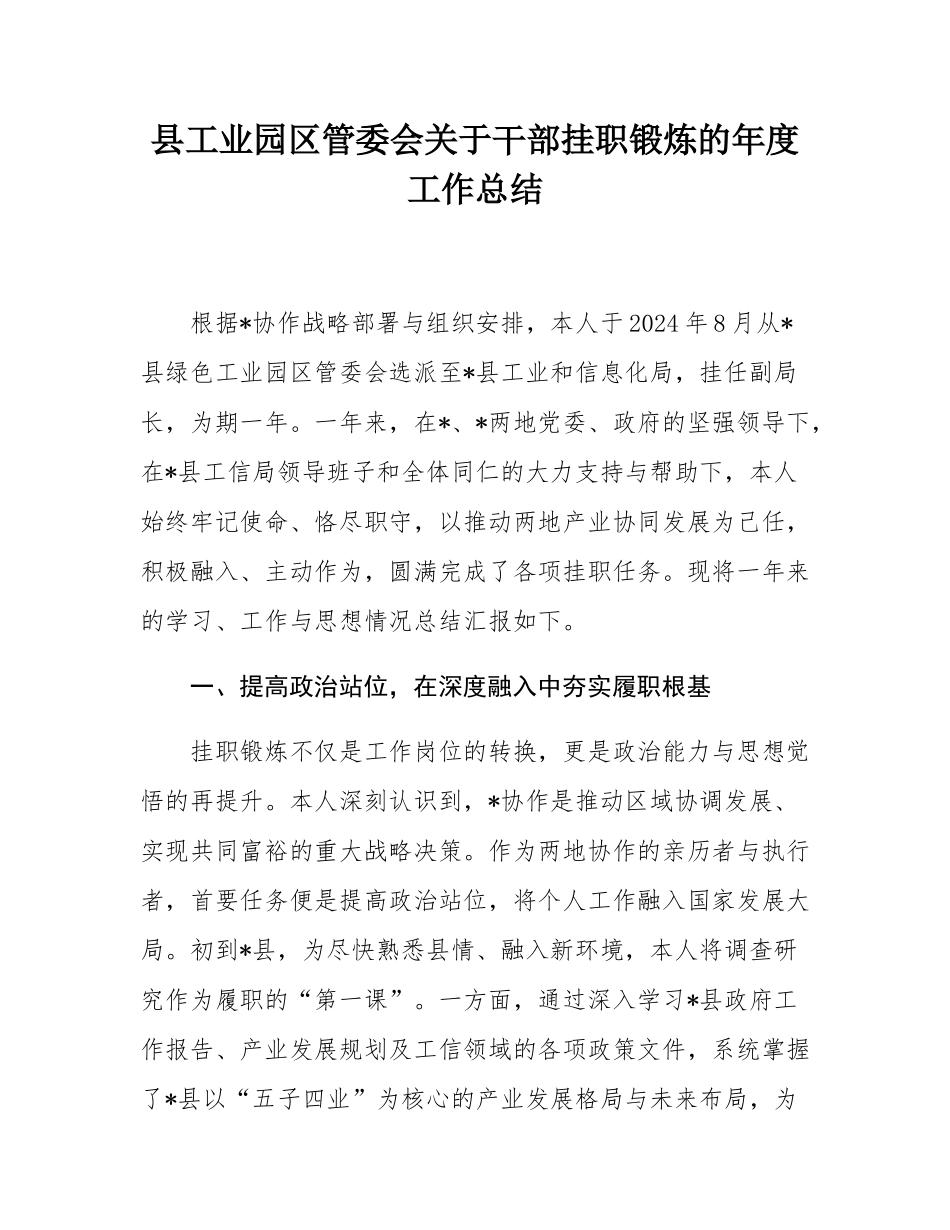 县工业园区管委会关于干部挂职锻炼的年度工作总结.docx_第1页