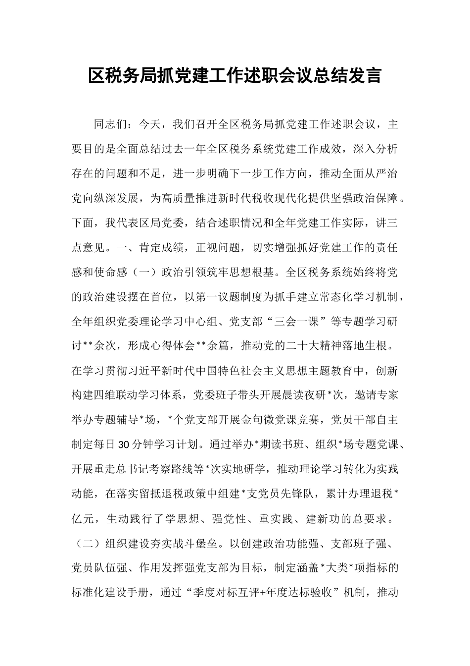 区税务局抓党建工作述职会议总结发言.docx_第1页