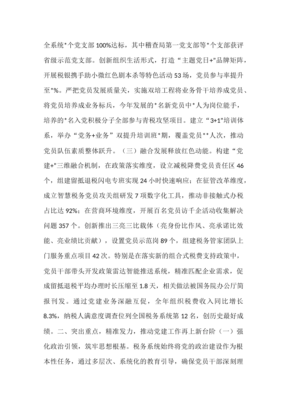 区税务局抓党建工作述职会议总结发言.docx_第2页