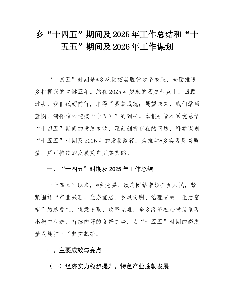 乡“十四五”期间及2025年工作总结和“十五五”期间及2026年工作谋划.docx_第1页