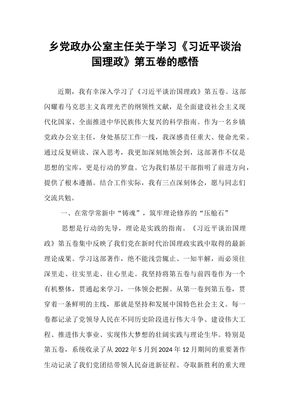 乡党政办公室主任关于学习《习近平谈治国理政》第五卷的感悟.docx_第1页