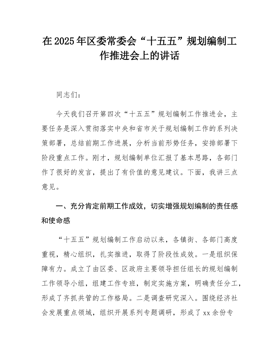 在2025年区委常委会“十五五”规划编制工作推进会上的讲话.docx_第1页