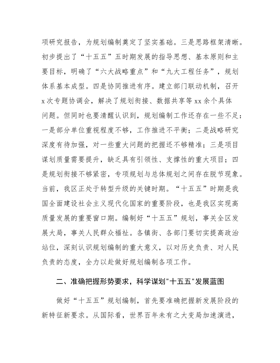 在2025年区委常委会“十五五”规划编制工作推进会上的讲话.docx_第2页