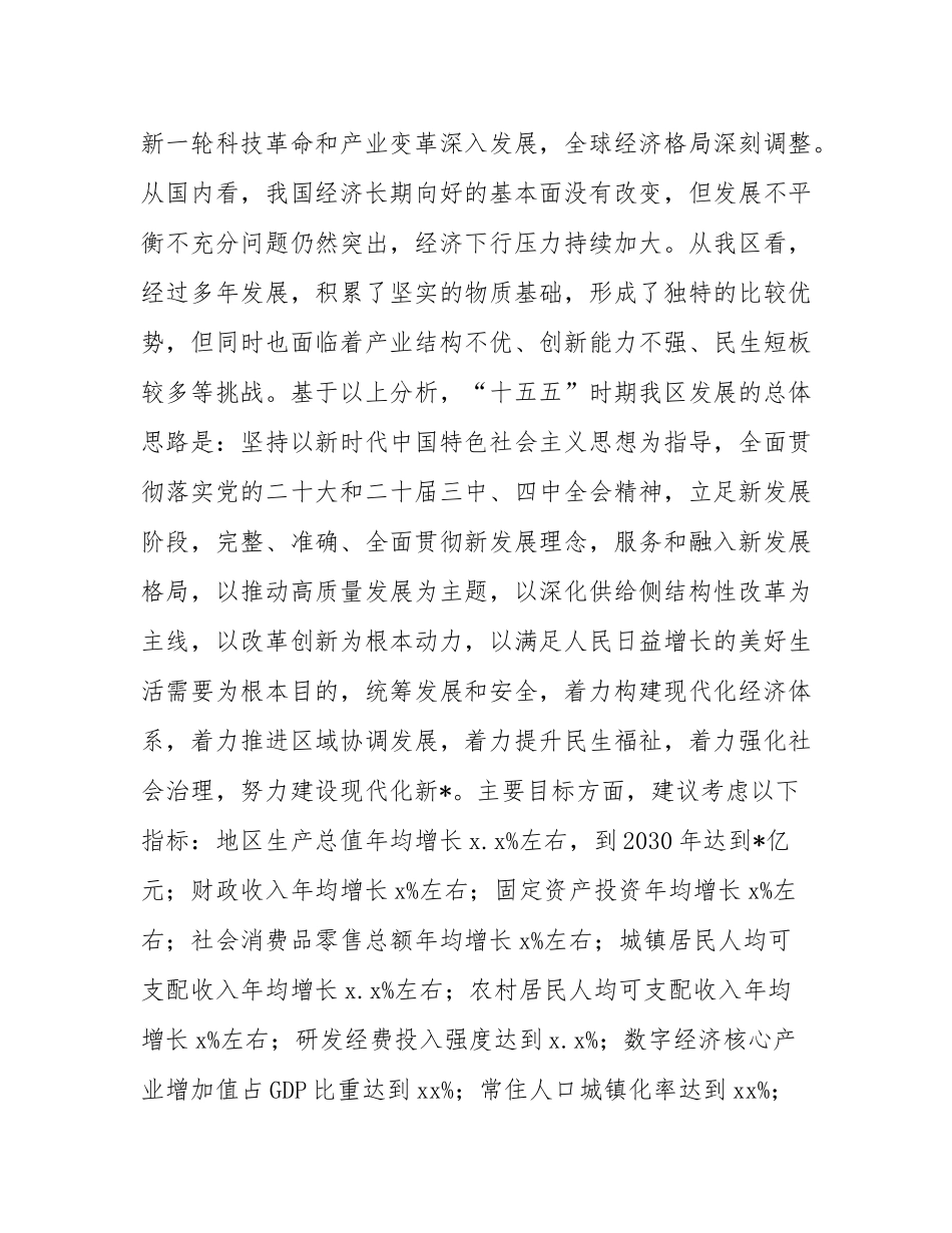 在2025年区委常委会“十五五”规划编制工作推进会上的讲话.docx_第3页