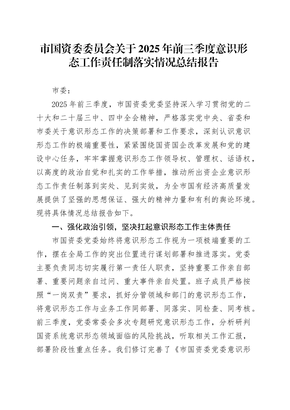 市国资委委员会关于2025年前三季度意识形态工作责任制落实情况总结报告.docx_第1页