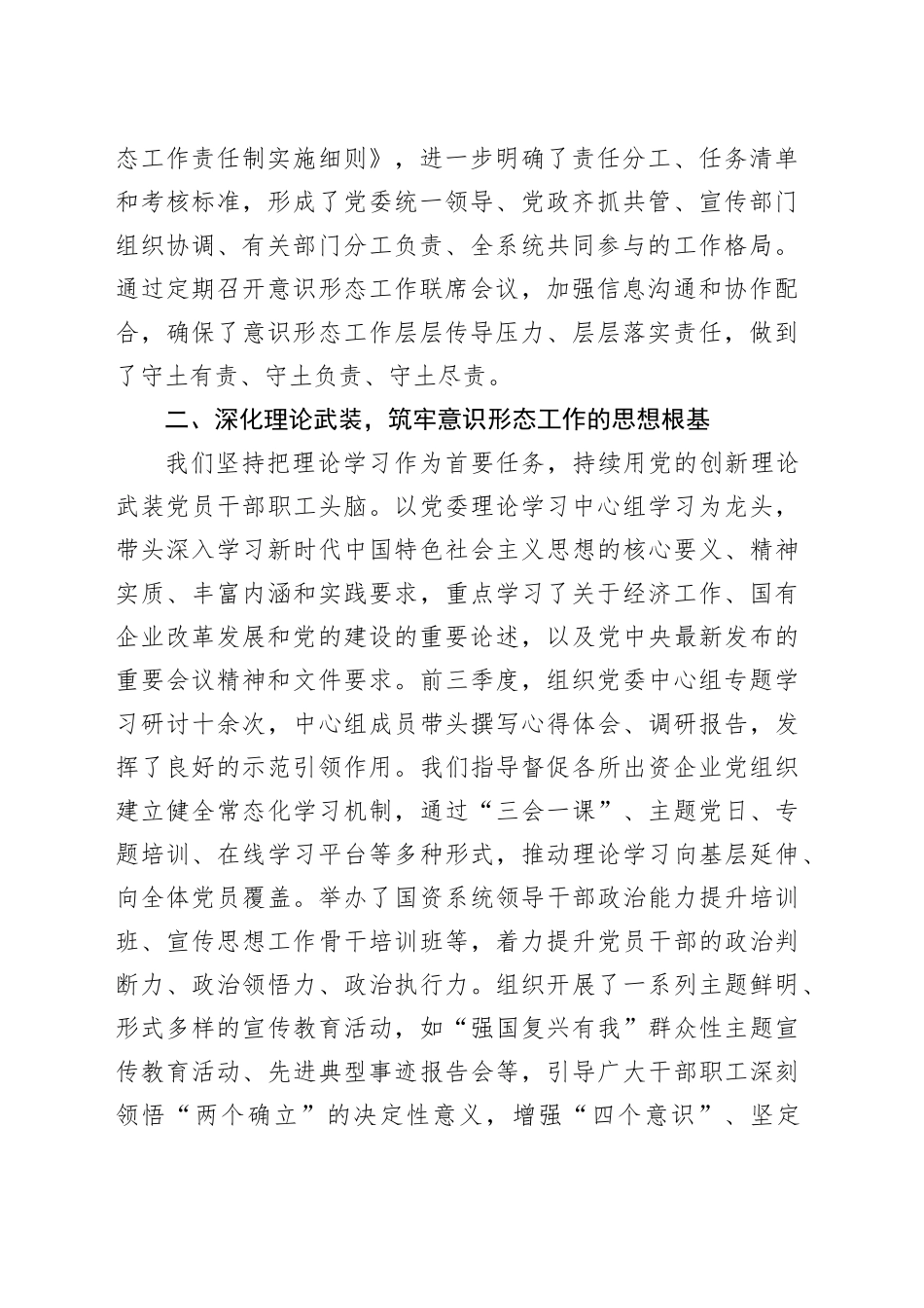 市国资委委员会关于2025年前三季度意识形态工作责任制落实情况总结报告.docx_第2页