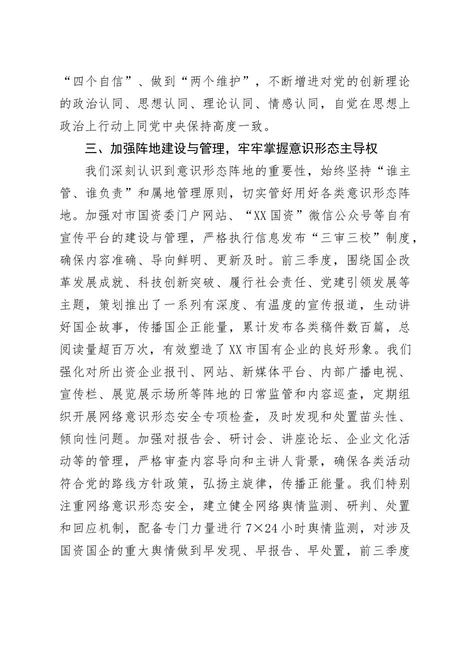 市国资委委员会关于2025年前三季度意识形态工作责任制落实情况总结报告.docx_第3页