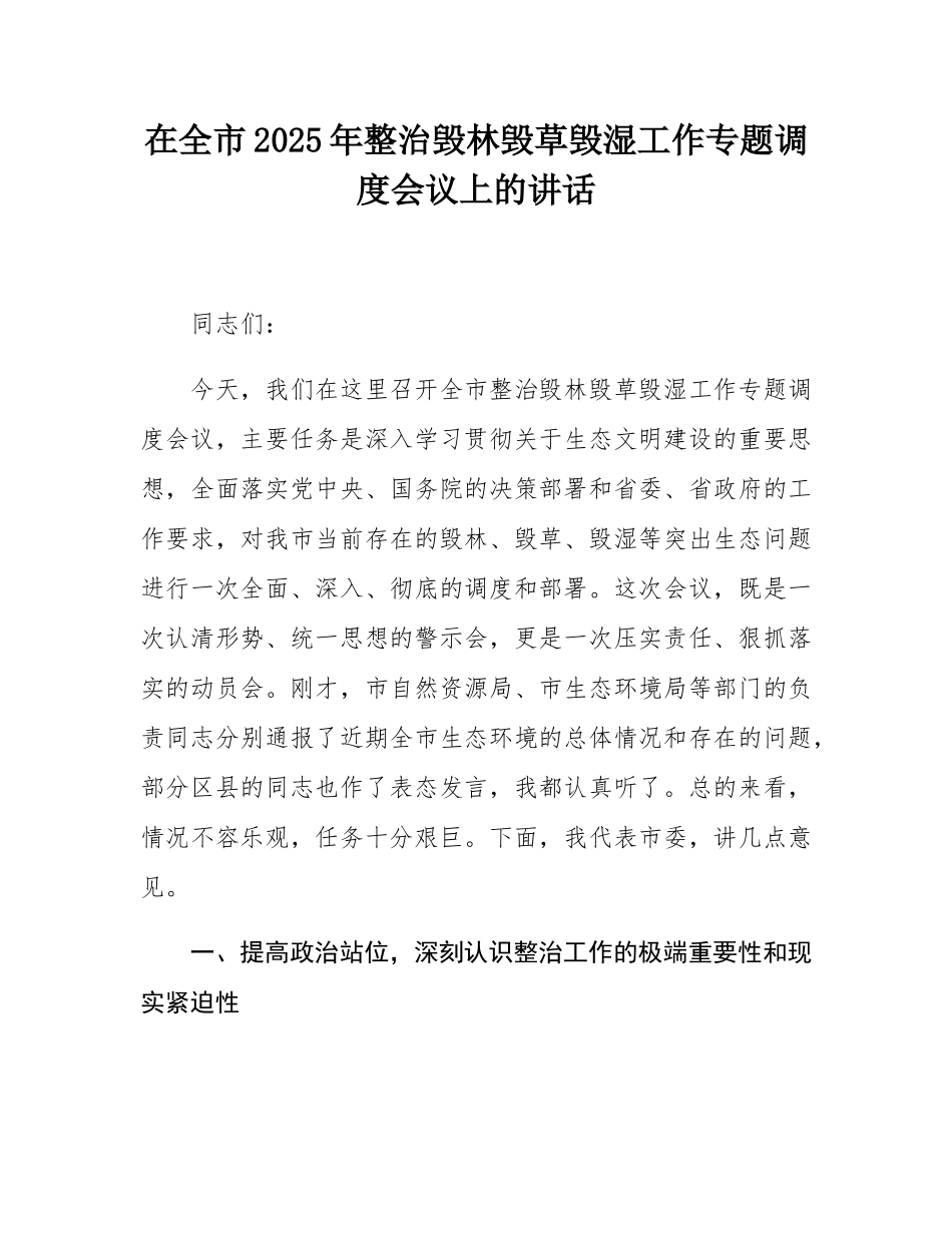 在全市2025年整治毁林毁草毁湿工作专题调度会议上的讲话.docx_第1页
