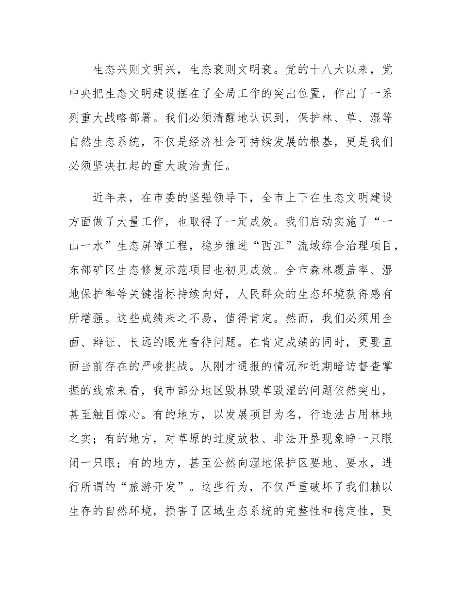 在全市2025年整治毁林毁草毁湿工作专题调度会议上的讲话.docx_第2页