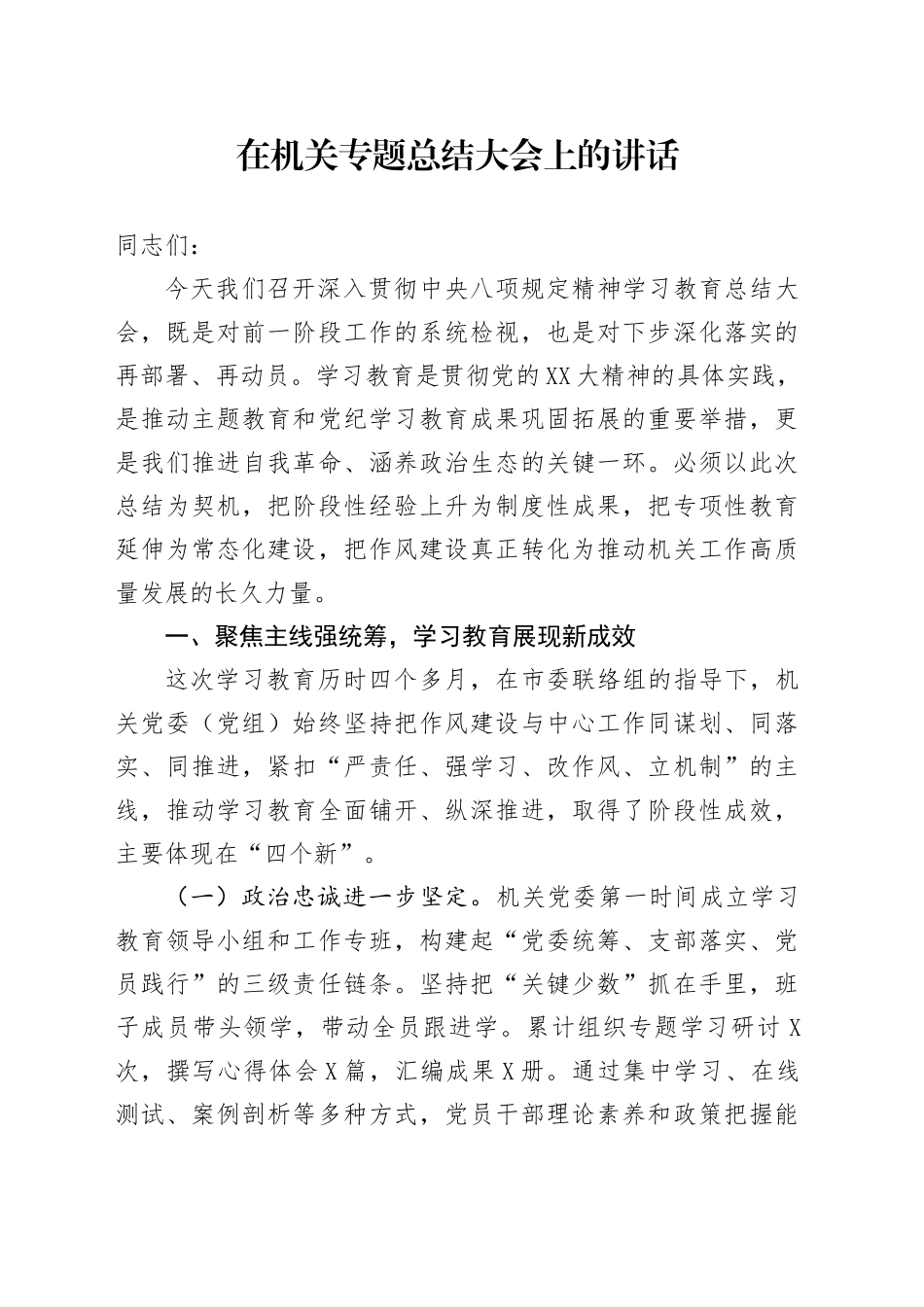 在机关专题总结大会上的讲话.docx_第1页