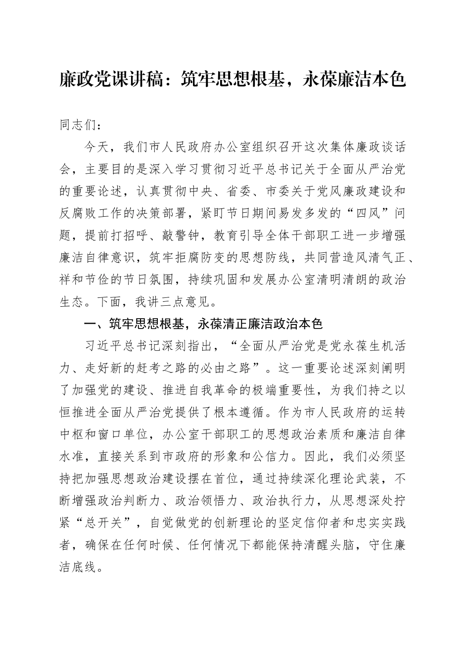 廉政党课讲稿：筑牢思想根基，永葆廉洁本色.docx_第1页