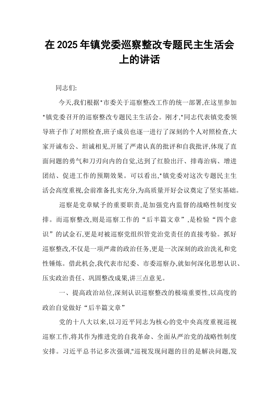 在2025年镇党委巡察整改专题民主生活会上的讲话.docx_第1页