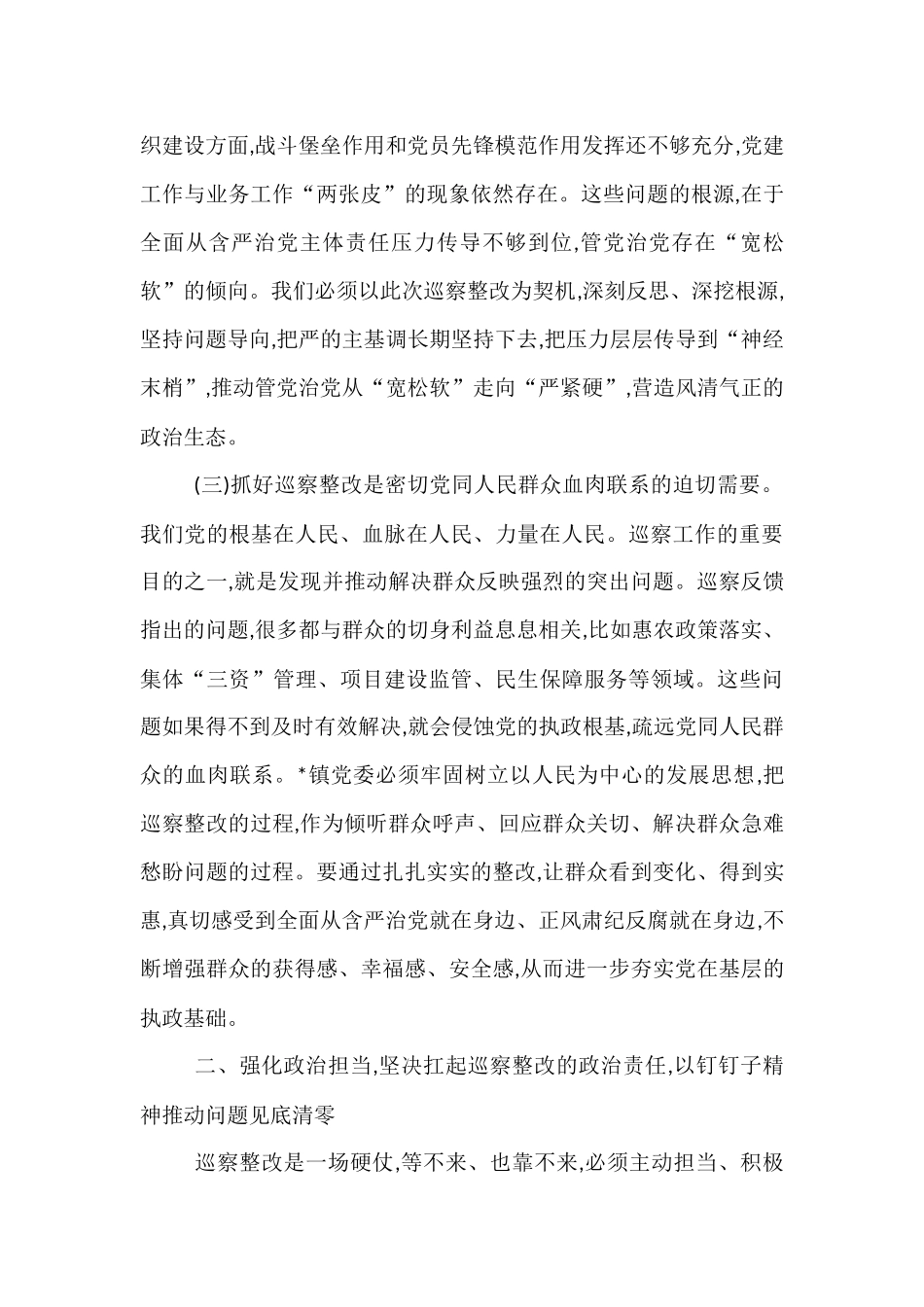 在2025年镇党委巡察整改专题民主生活会上的讲话.docx_第3页