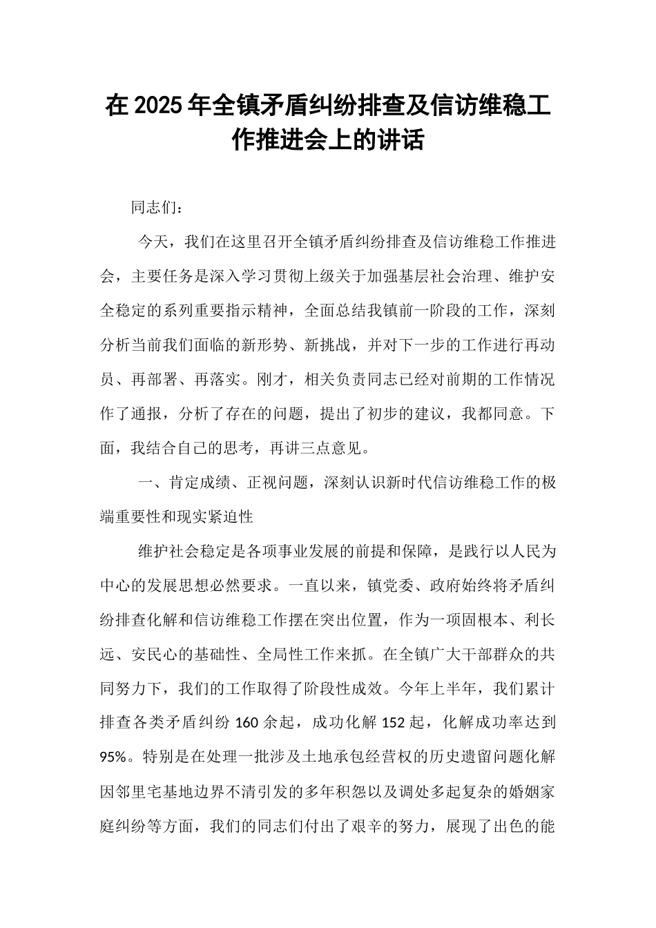 在2025年全镇矛盾纠纷排查及信访维稳工作推进会上的讲话.docx_第1页