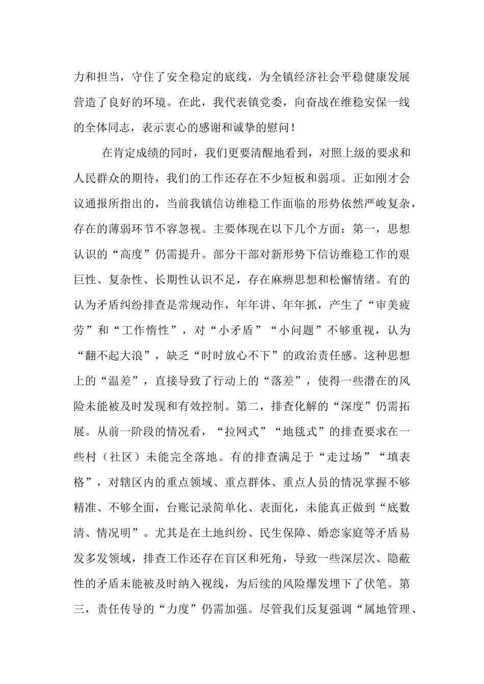 在2025年全镇矛盾纠纷排查及信访维稳工作推进会上的讲话.docx_第2页