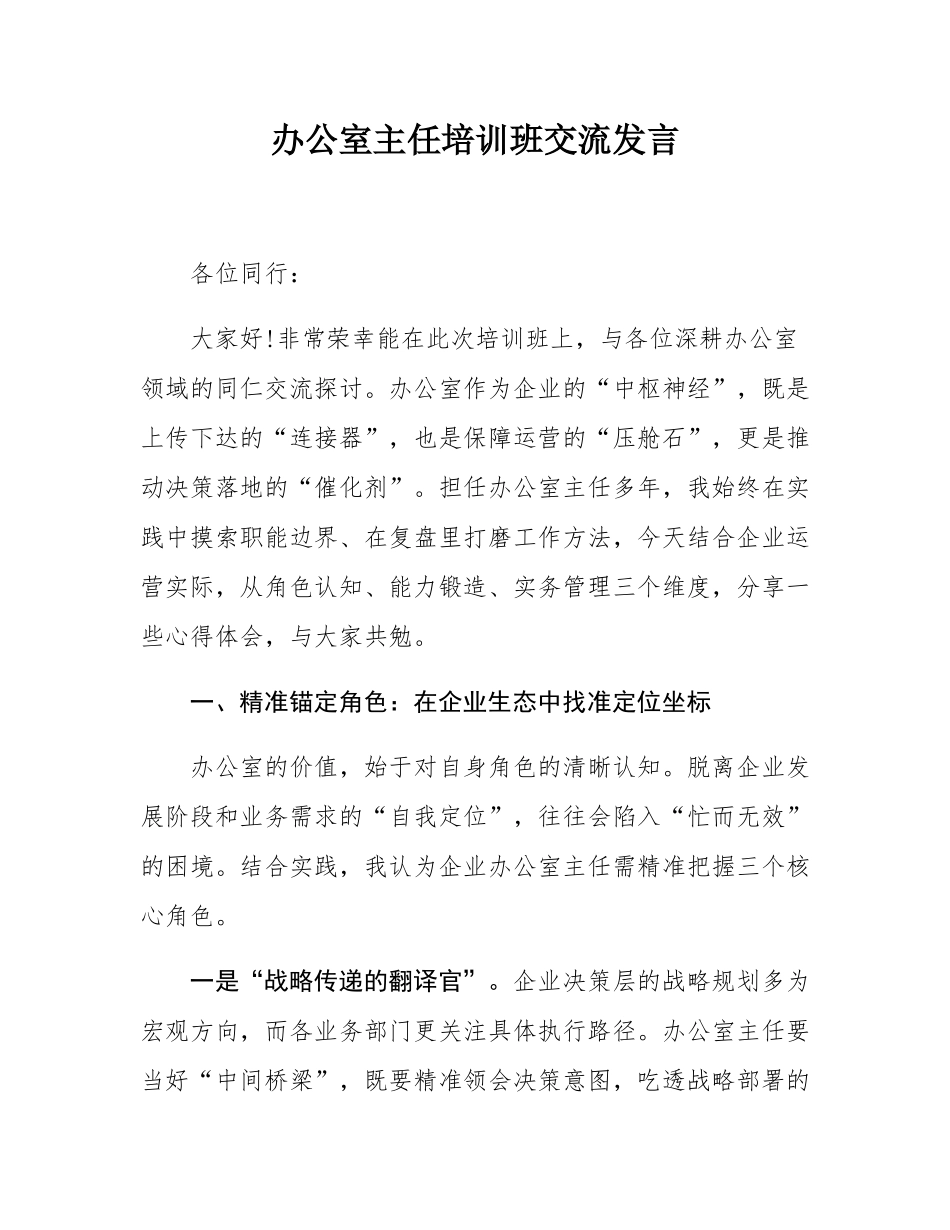 办公室主任培训班交流发言.docx_第1页