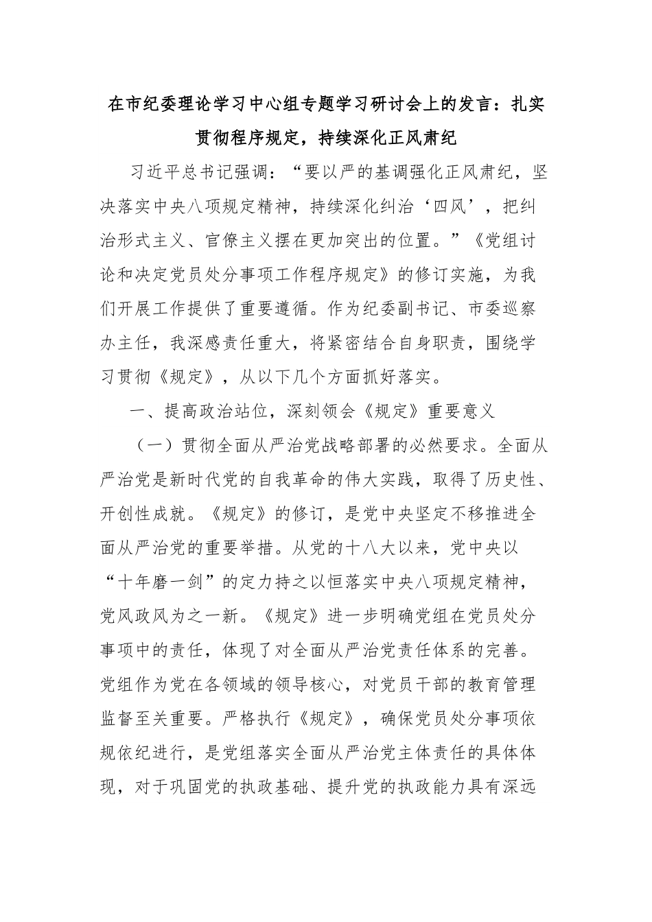 在市纪委理论学习中心组专题学习研讨会上的发言：扎实贯彻程序规定，持续深化正风肃纪.docx_第1页
