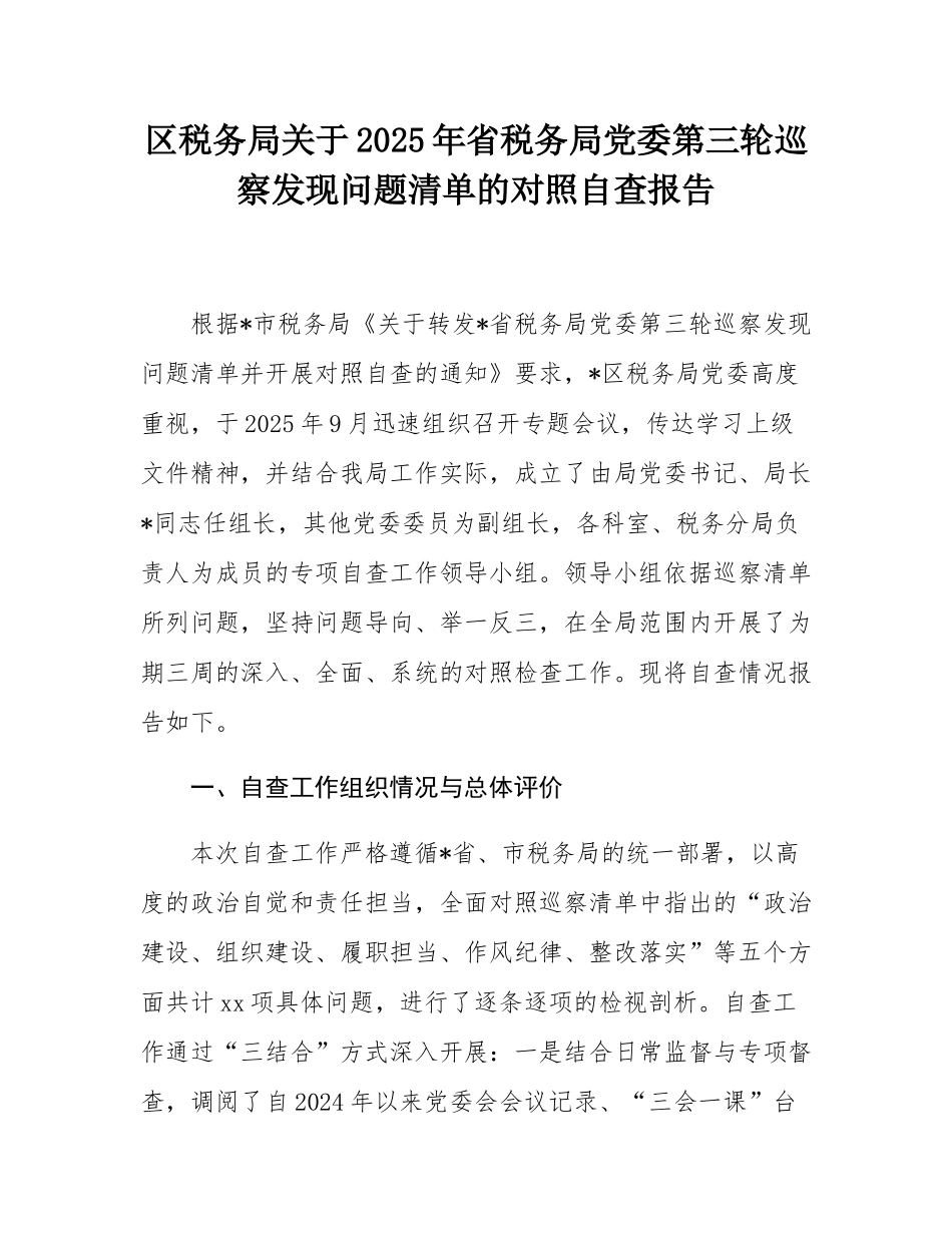 区税务局关于2025年省税务局党委第三轮巡察发现问题清单的对照自查报告.docx_第1页