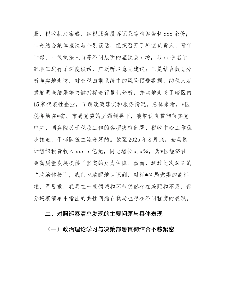 区税务局关于2025年省税务局党委第三轮巡察发现问题清单的对照自查报告.docx_第2页