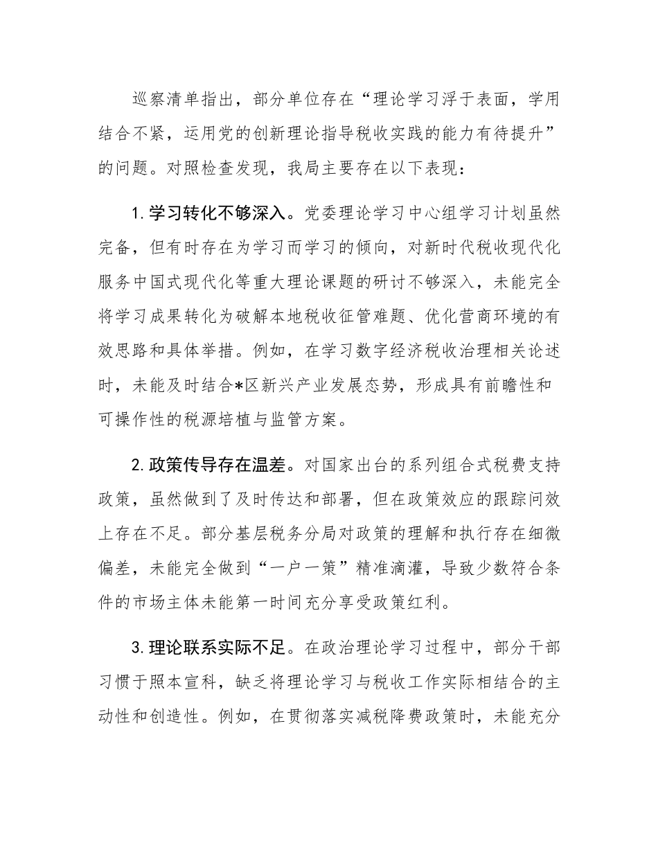 区税务局关于2025年省税务局党委第三轮巡察发现问题清单的对照自查报告.docx_第3页