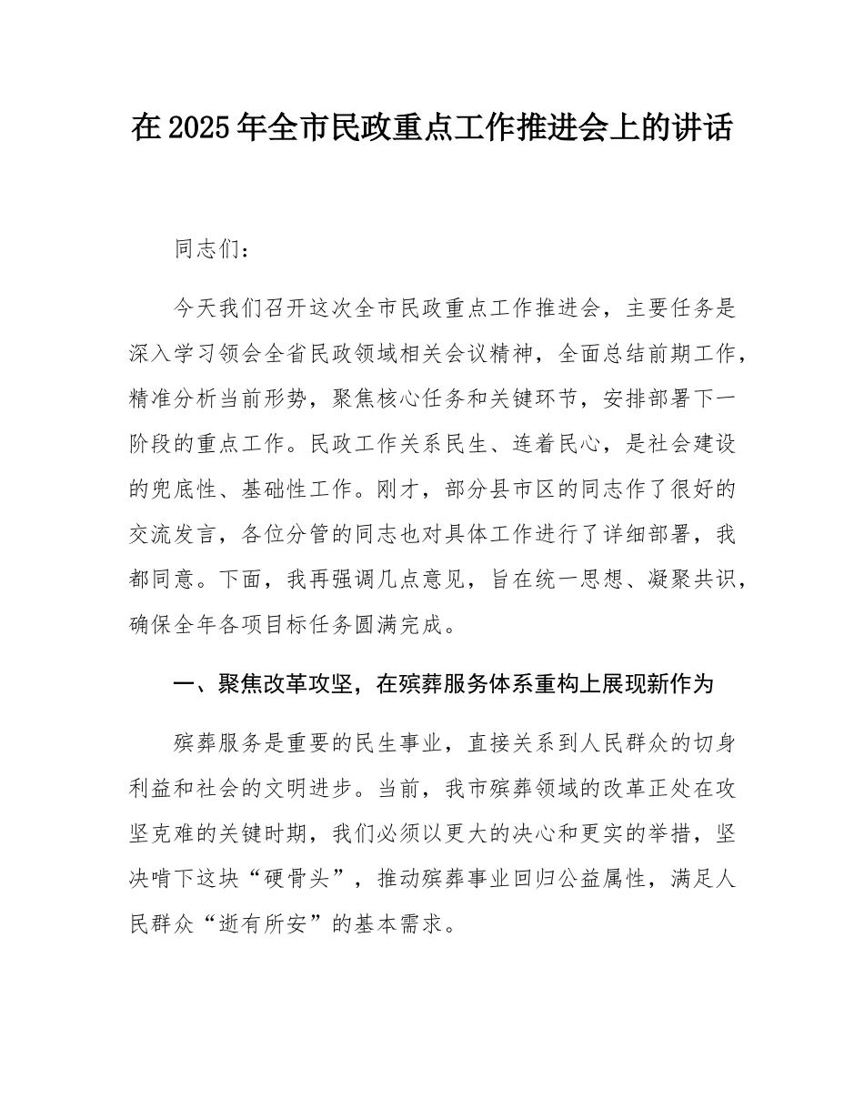 在2025年全市民政重点工作推进会上的讲话.docx_第1页
